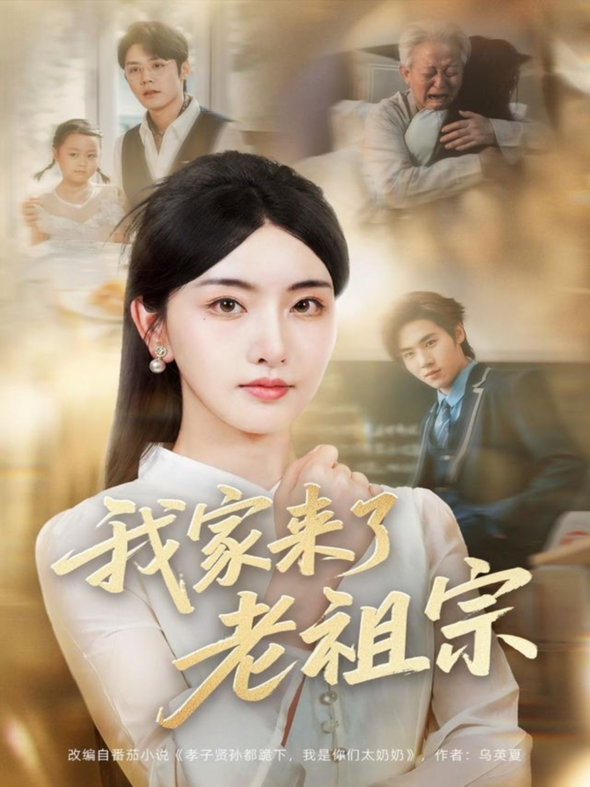 我家來(lái)了老祖宗(全集)