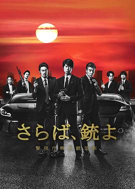 再見吧，槍 警視廳特別槍裝班(全集)