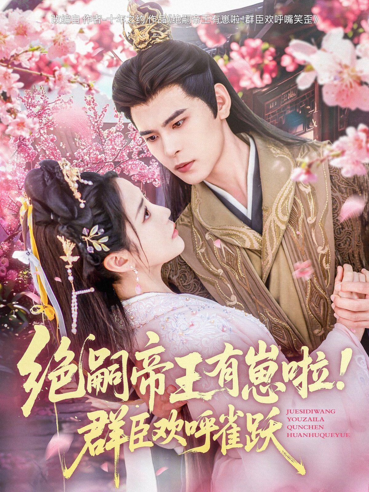 絕嗣帝王有崽啦！群臣?xì)g呼雀躍(全集)