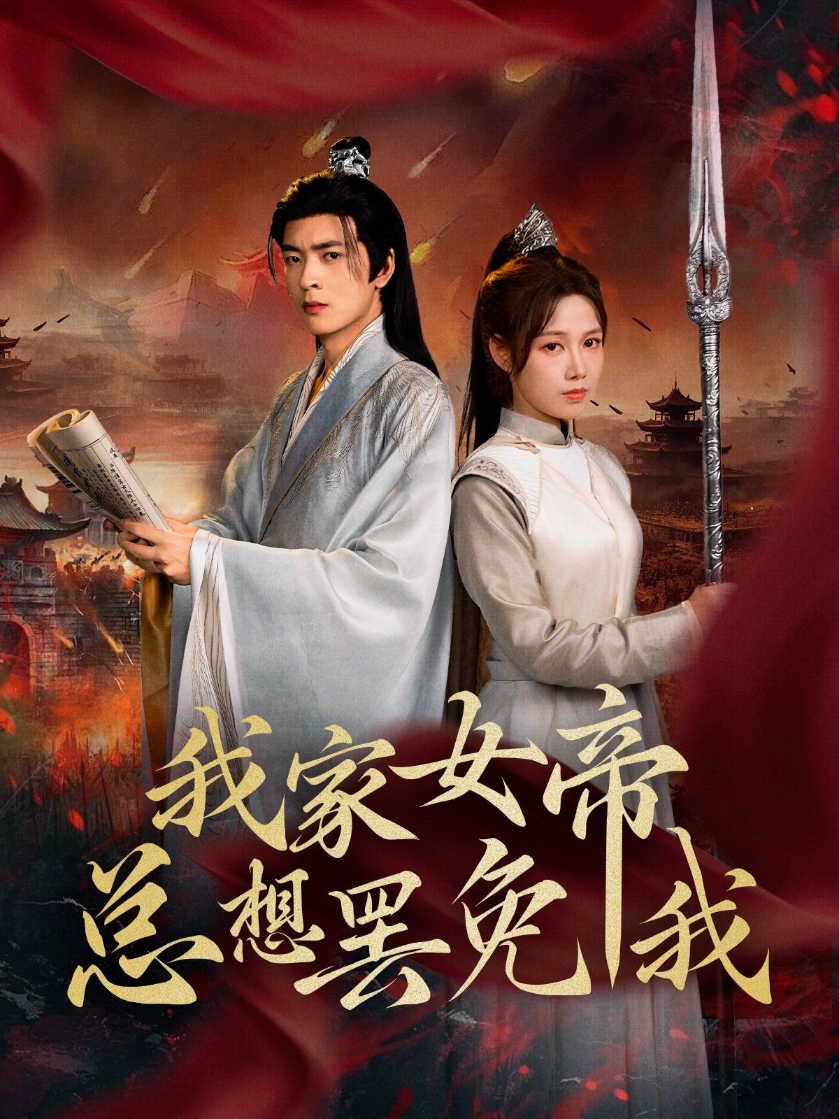 我家女帝總想罷免我(全集)