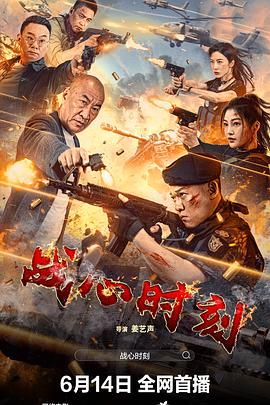 戰(zhàn)心時刻(全集)