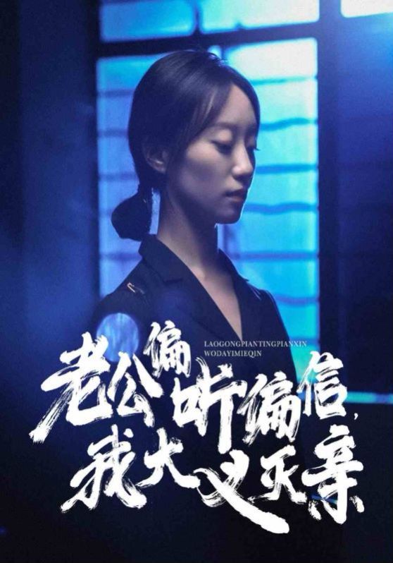 老公偏聽偏信，我大義滅親(全集)