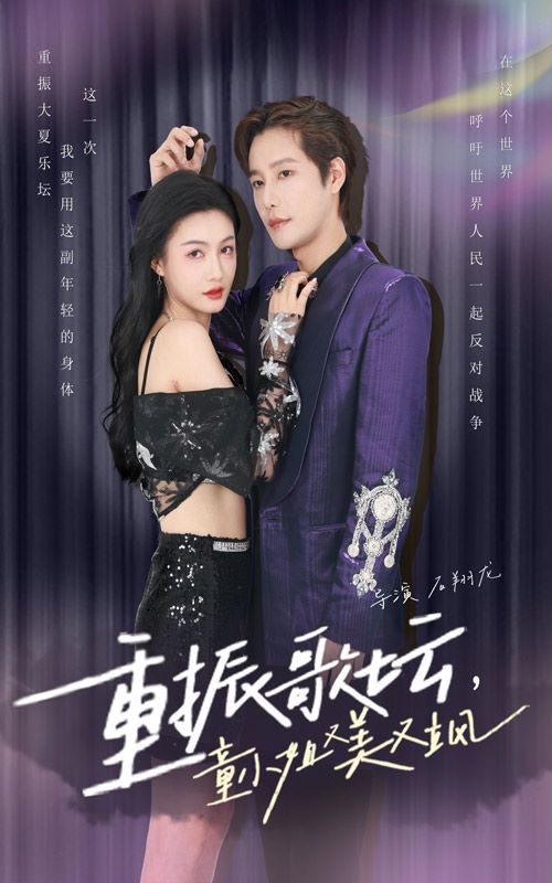 重振歌壇，童小姐又美又颯(全集)