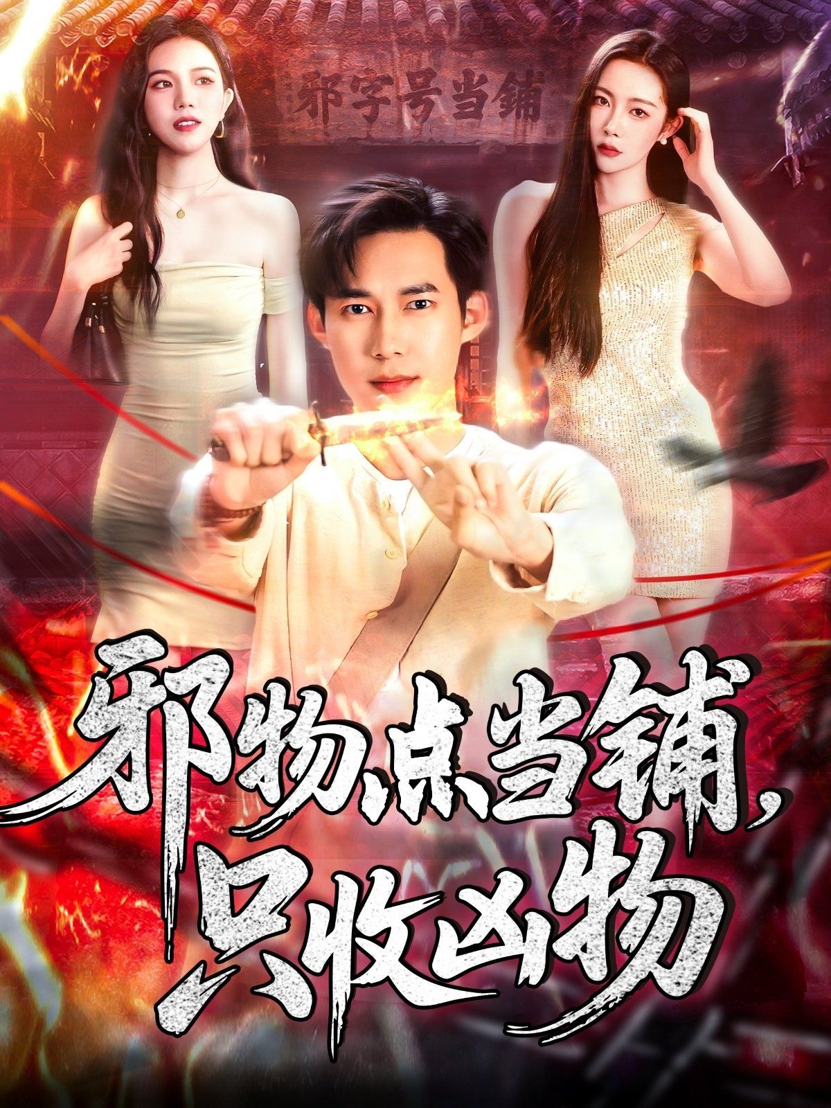 邪物點當(dāng)鋪，只收兇物(全集)