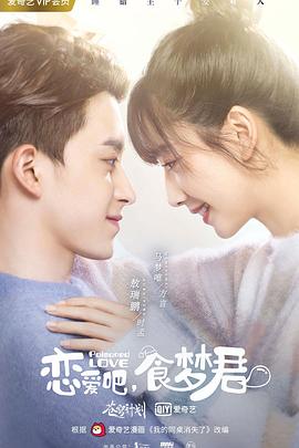 戀愛吧，食夢君！第二季(全集)