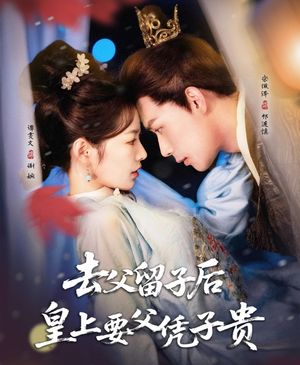 去父留子后，皇上要父憑子貴(全集)