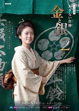 小本經(jīng)營(yíng) 金與銀 第二季(全集)
