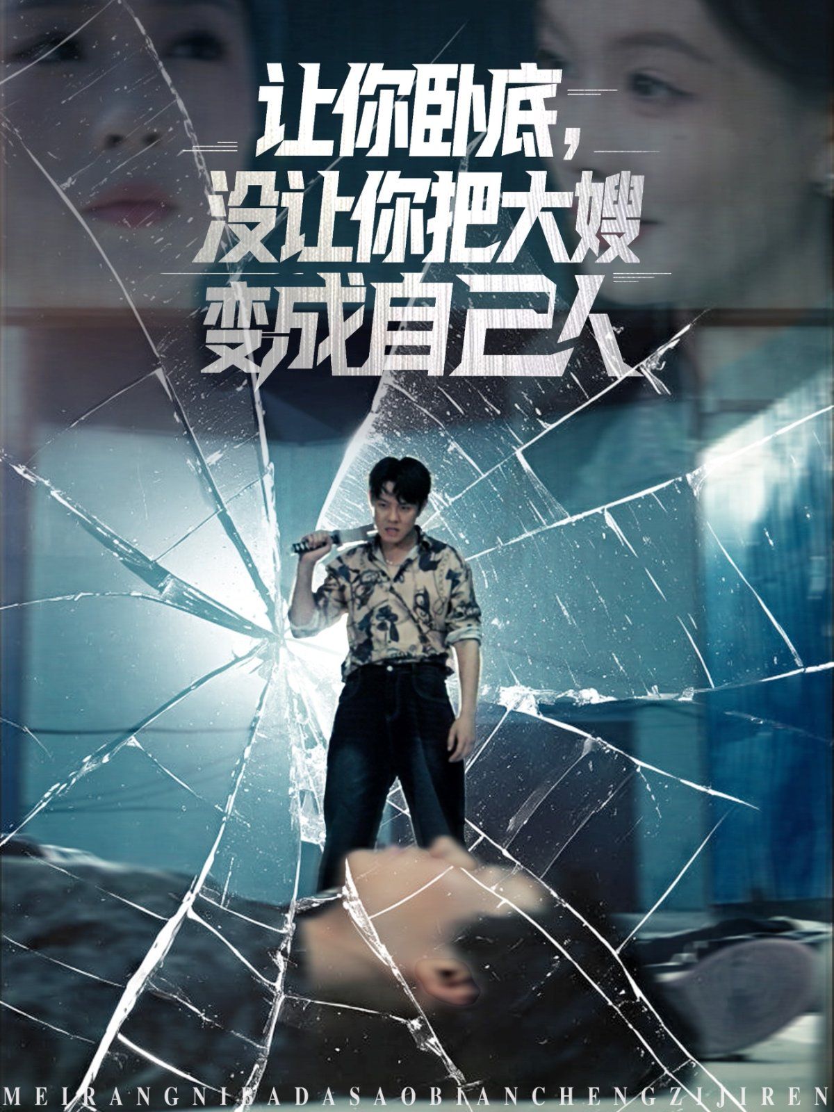 讓你臥底，沒讓你把大嫂變成自己人(全集)