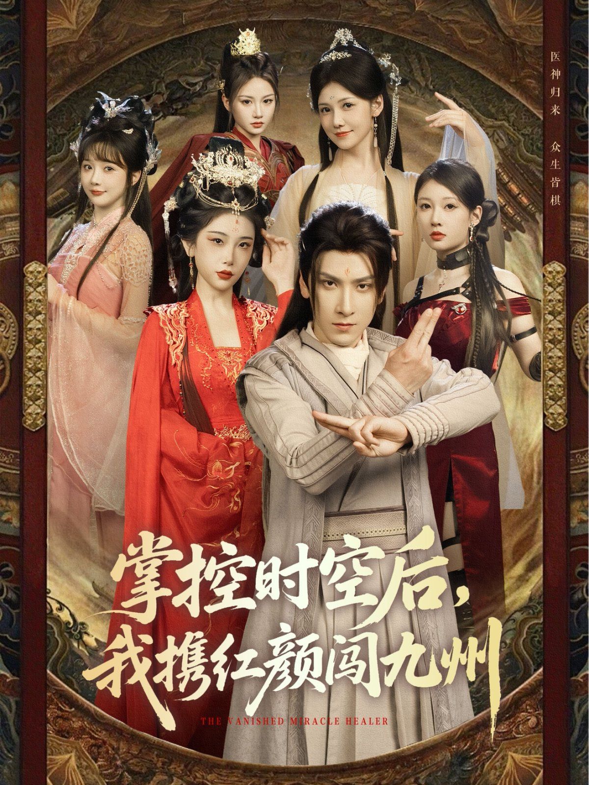 掌控時(shí)空后，我攜紅顏闖九州(全集)