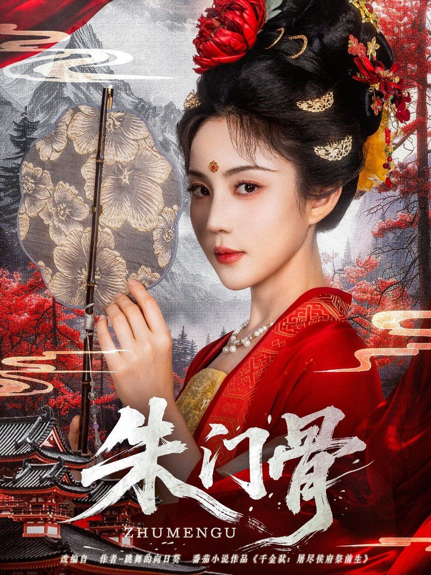 朱門骨(全集)