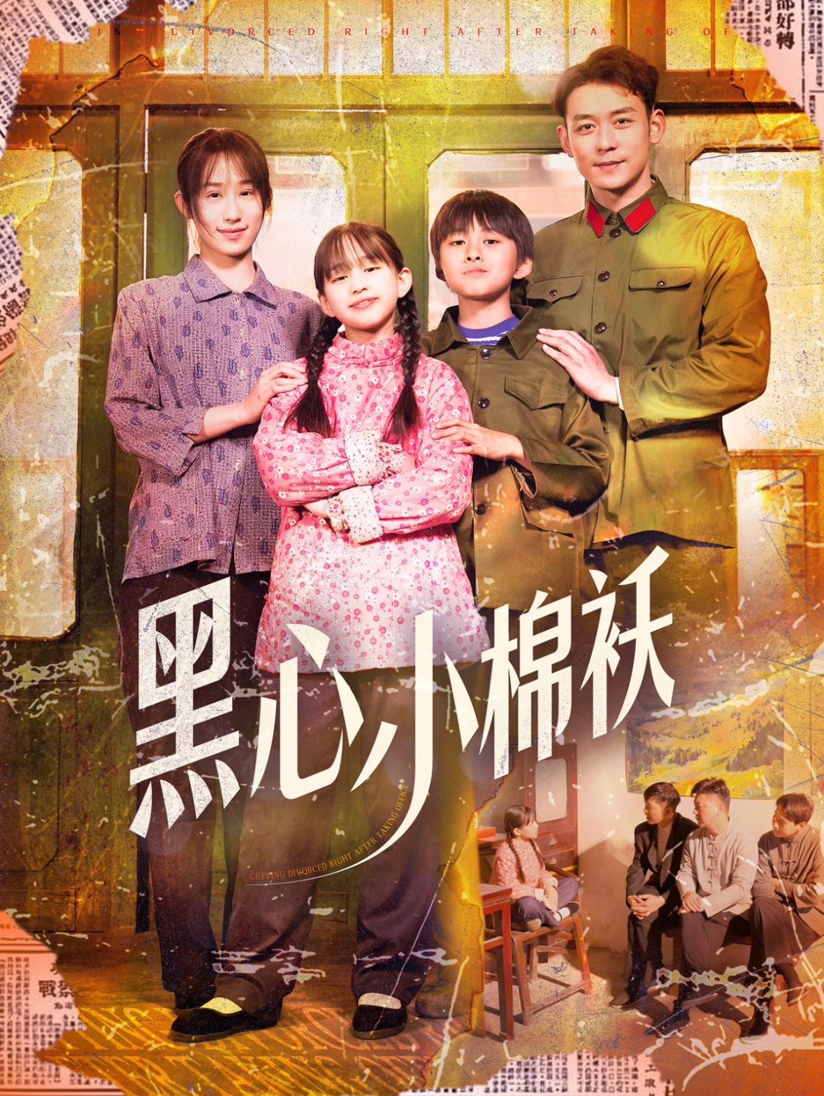 黑心小棉襖(全集)