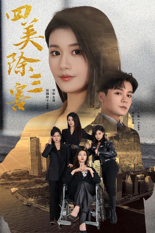 四美除三害（重生主婦黑化實(shí)錄）(全集)