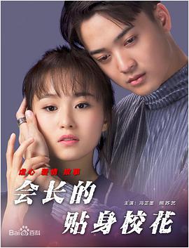會(huì)長(zhǎng)的貼身?；?全集)