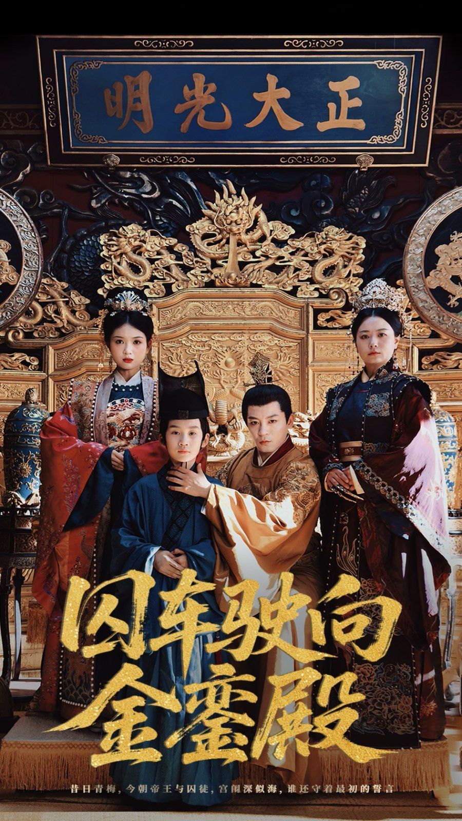 囚車(chē)駛向金鑾殿(全集)