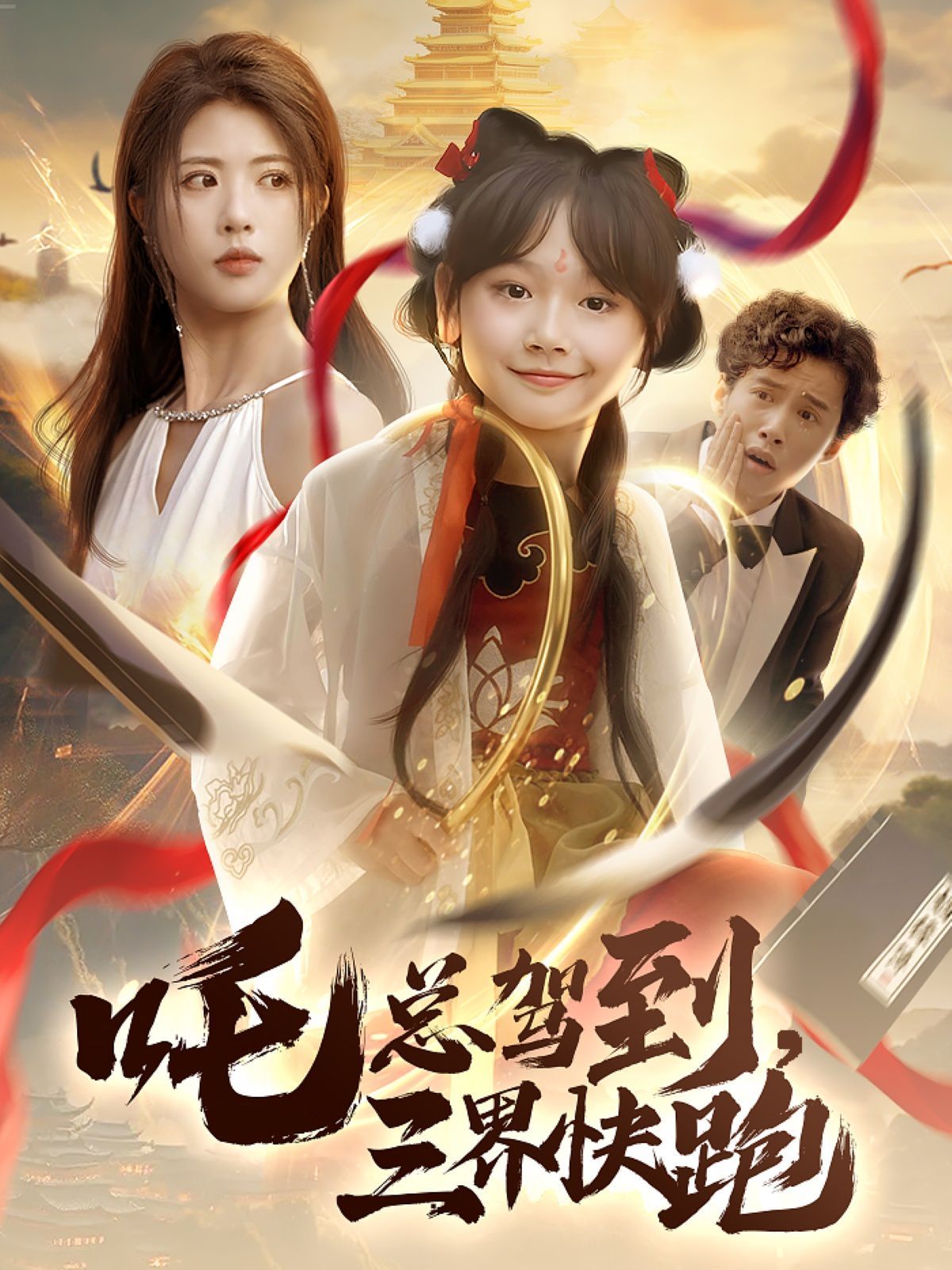 吒總駕到，三界快跑(全集)