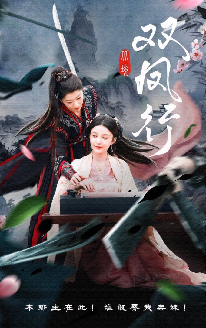 雙鳳行(全集)