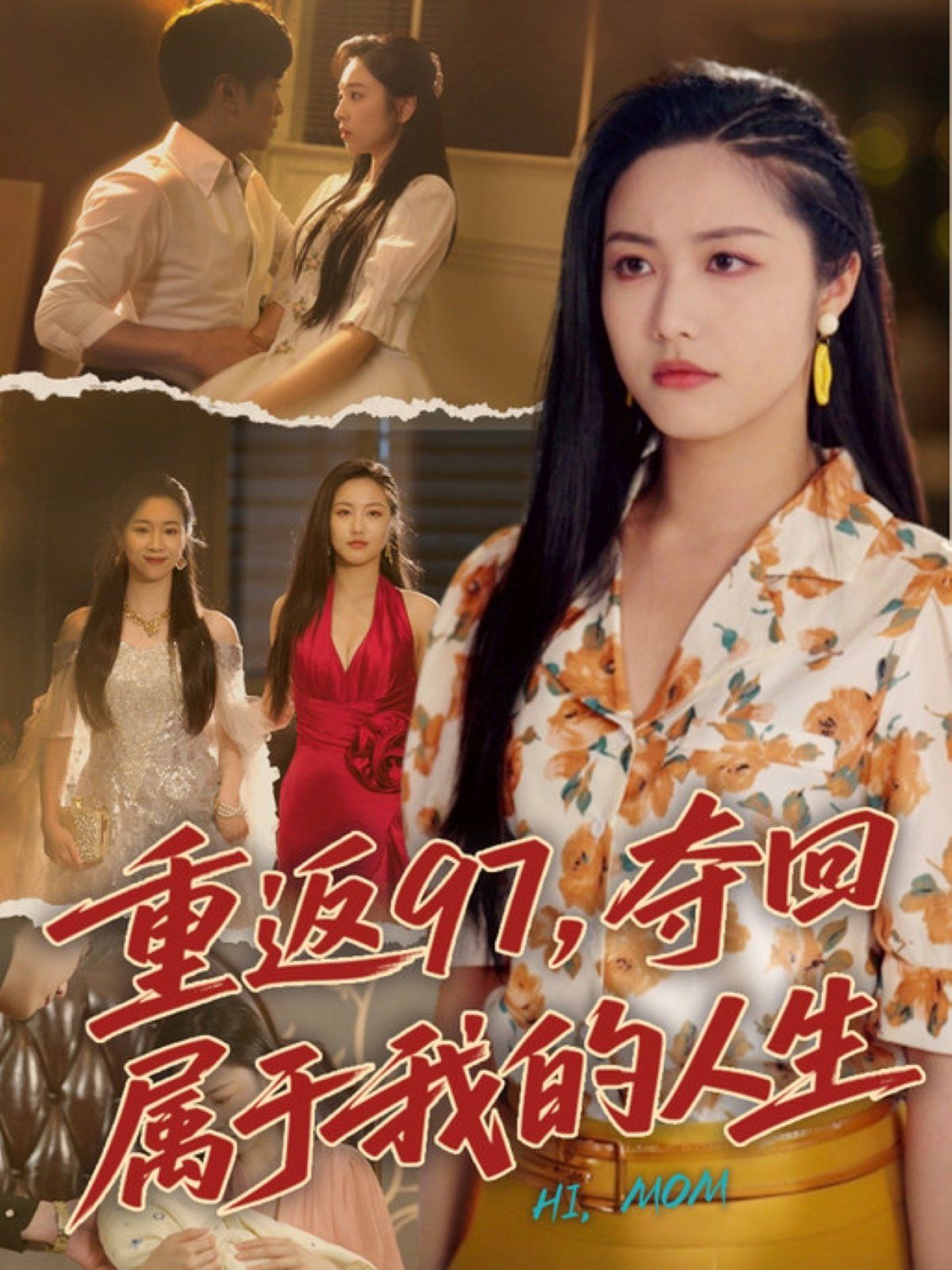 重返97，奪回屬于我的人生（我真是你親女兒?。?全集)