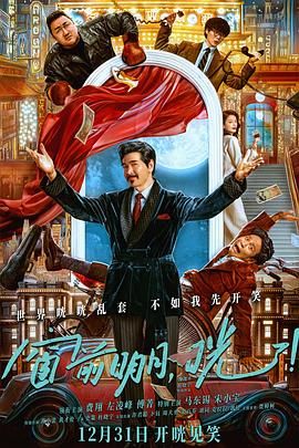 窗前明月，咣！(全集)