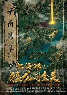 上海灘之猛龍闖金關(guān)(全集)