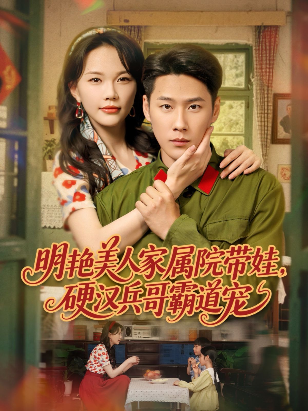 明艷美人家屬院帶娃，硬漢兵哥霸道寵(全集)
