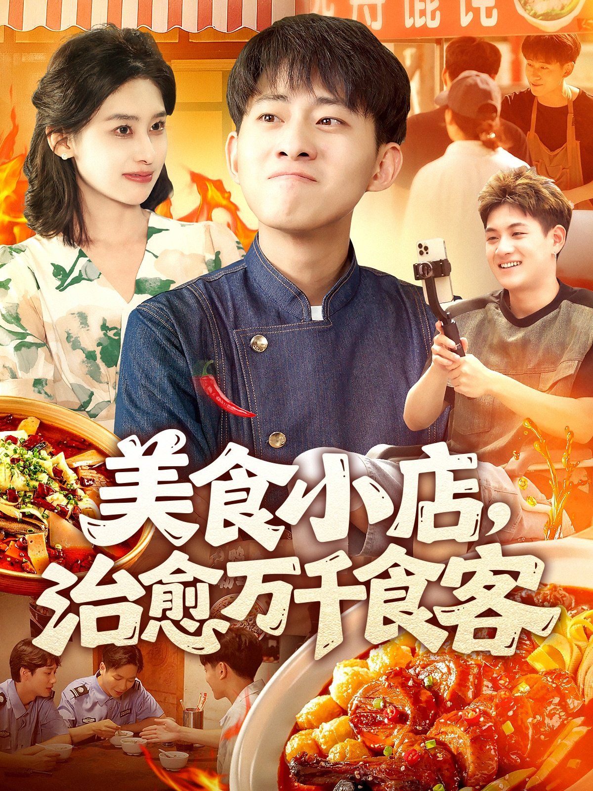 美食小店治愈萬千食客(全集)