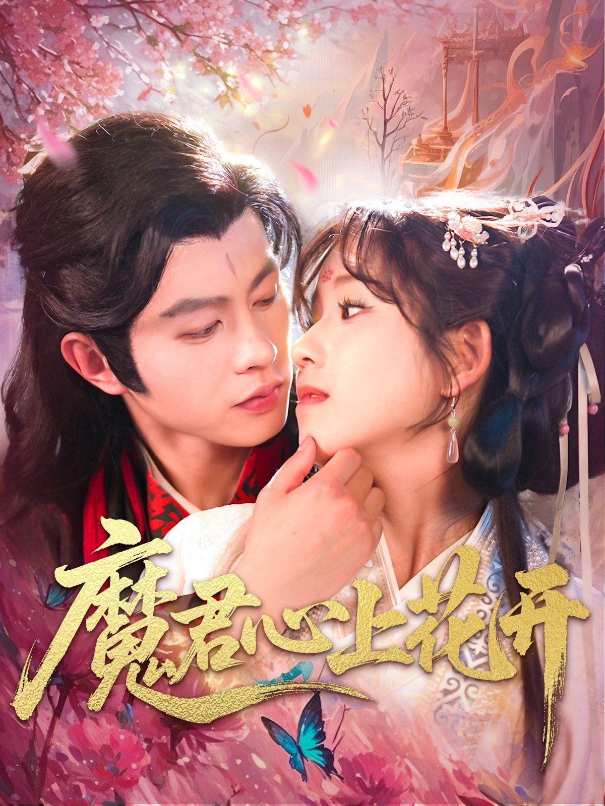 魔君心上花開(全集)