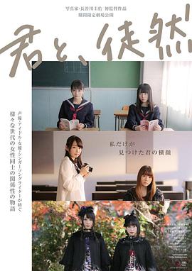 與你徒然 君と、徒然(全集)