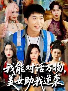 我能對(duì)話萬(wàn)物，美女助我逆襲(全集)