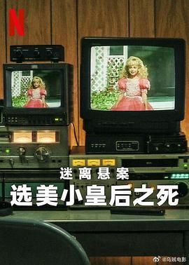 迷離懸案：選美小皇后之死(全集)