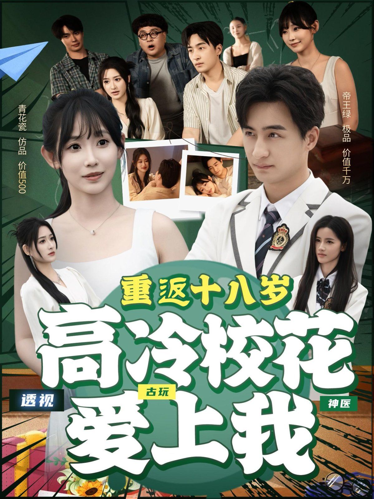 重返十八歲高冷校花愛(ài)上我(全集)