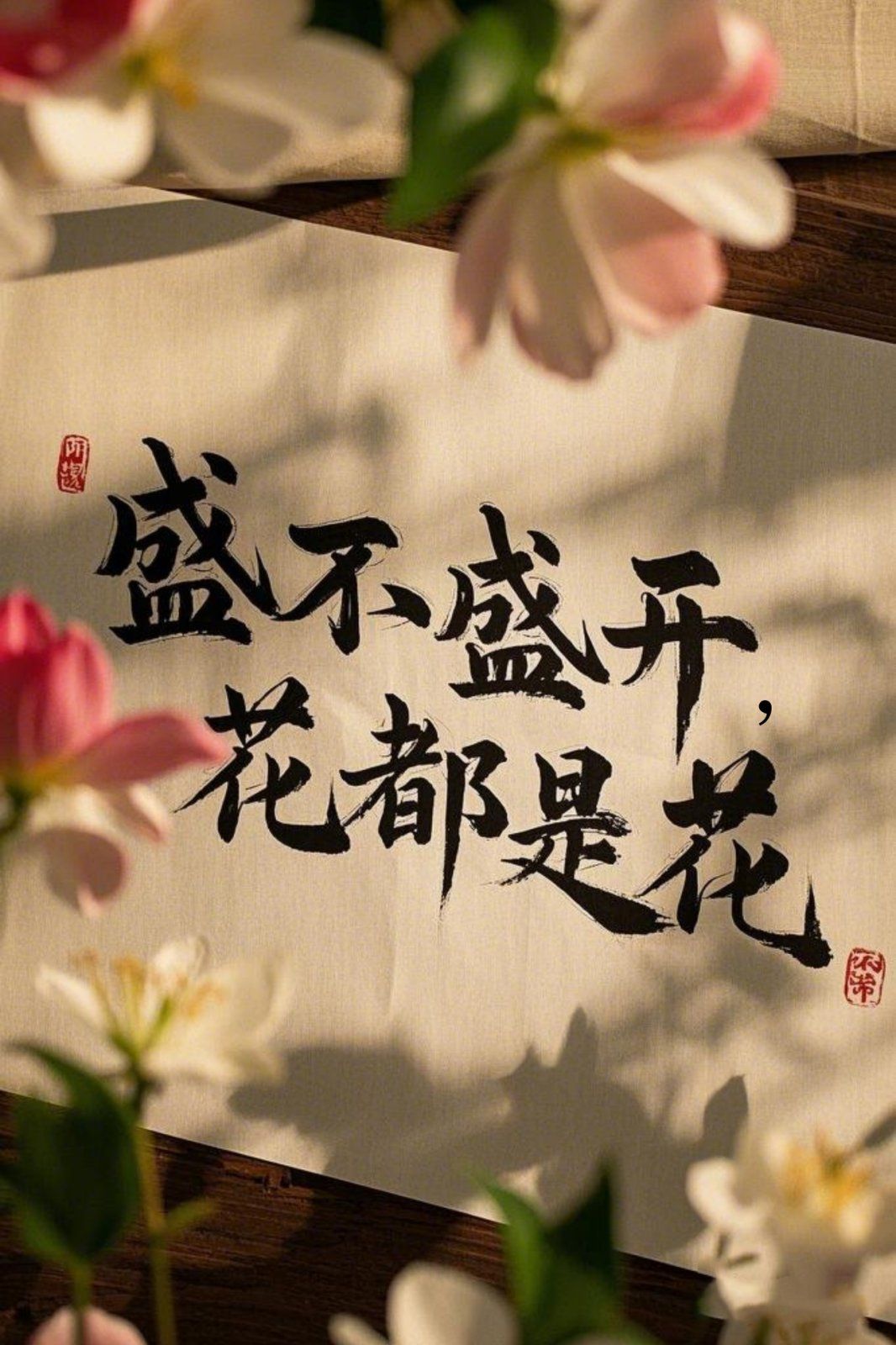 盛不盛開，花都是花(全集)