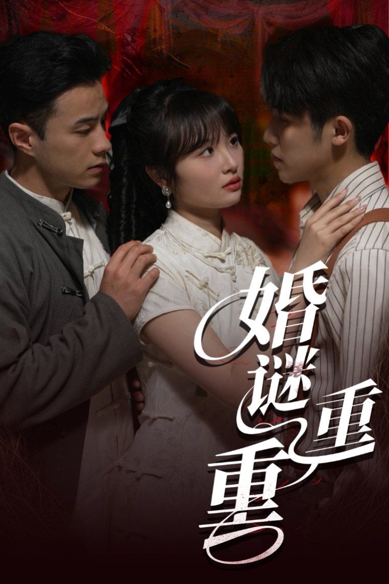 婚謎重重(全集)