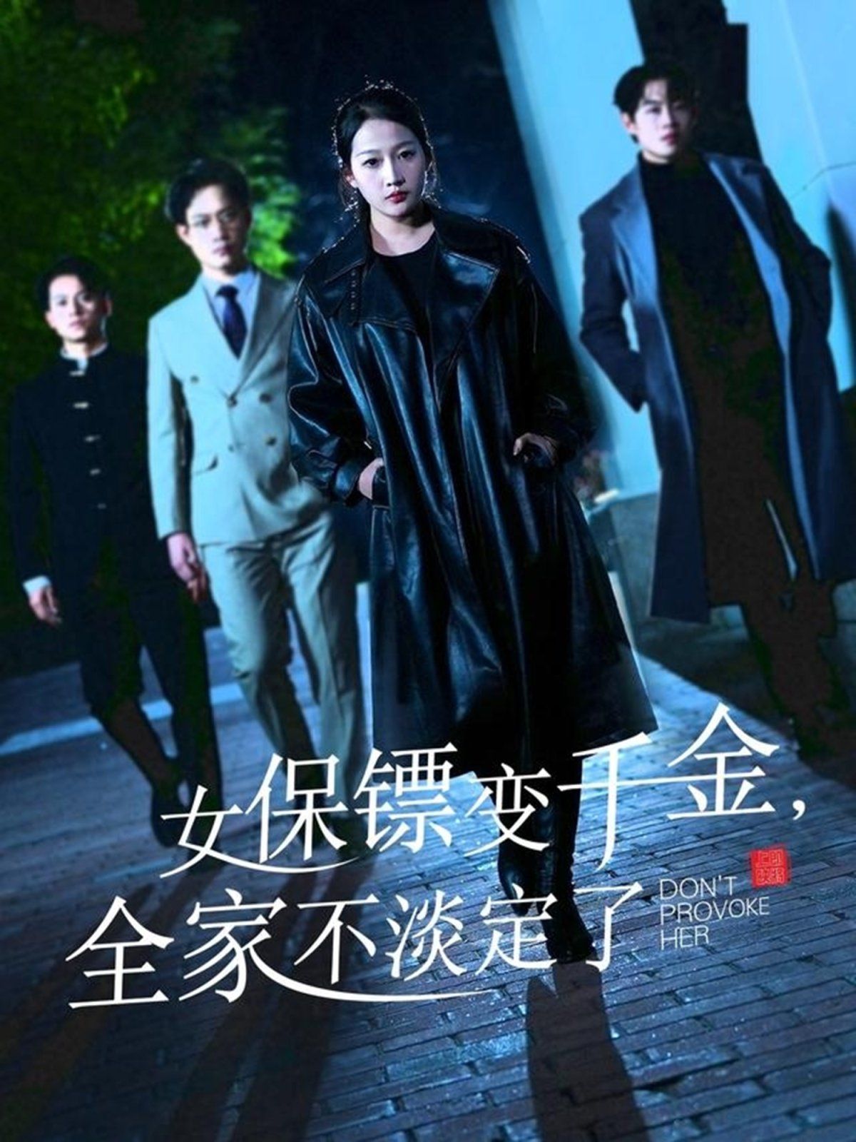 女保鏢變千金，全家不淡定了(全集)