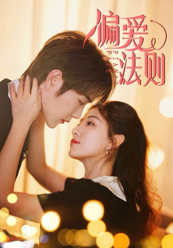 偏愛(ài)法則(全集)