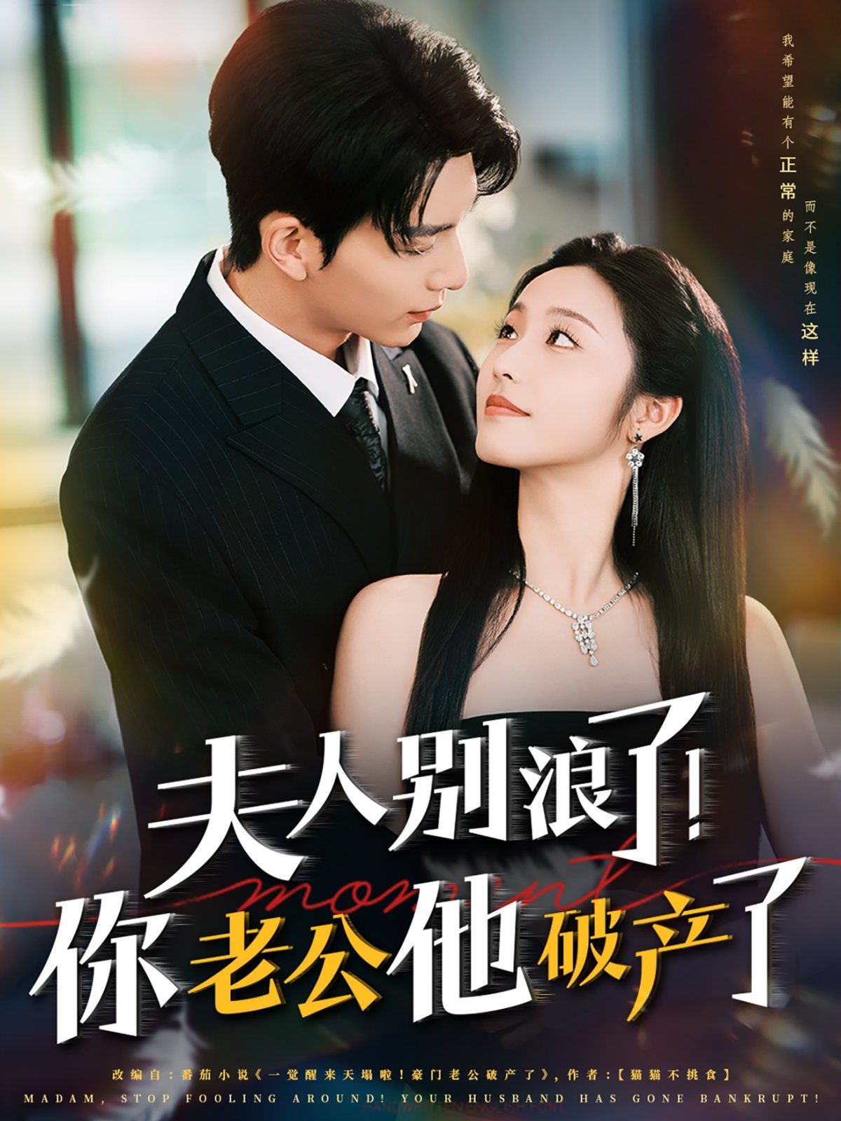 夫人別浪了！你老公他破產(chǎn)了(全集)