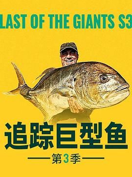 追蹤巨型魚 第三季(全集)