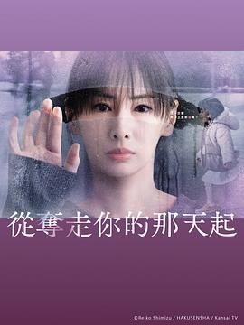 從奪走你的那天起(全集)