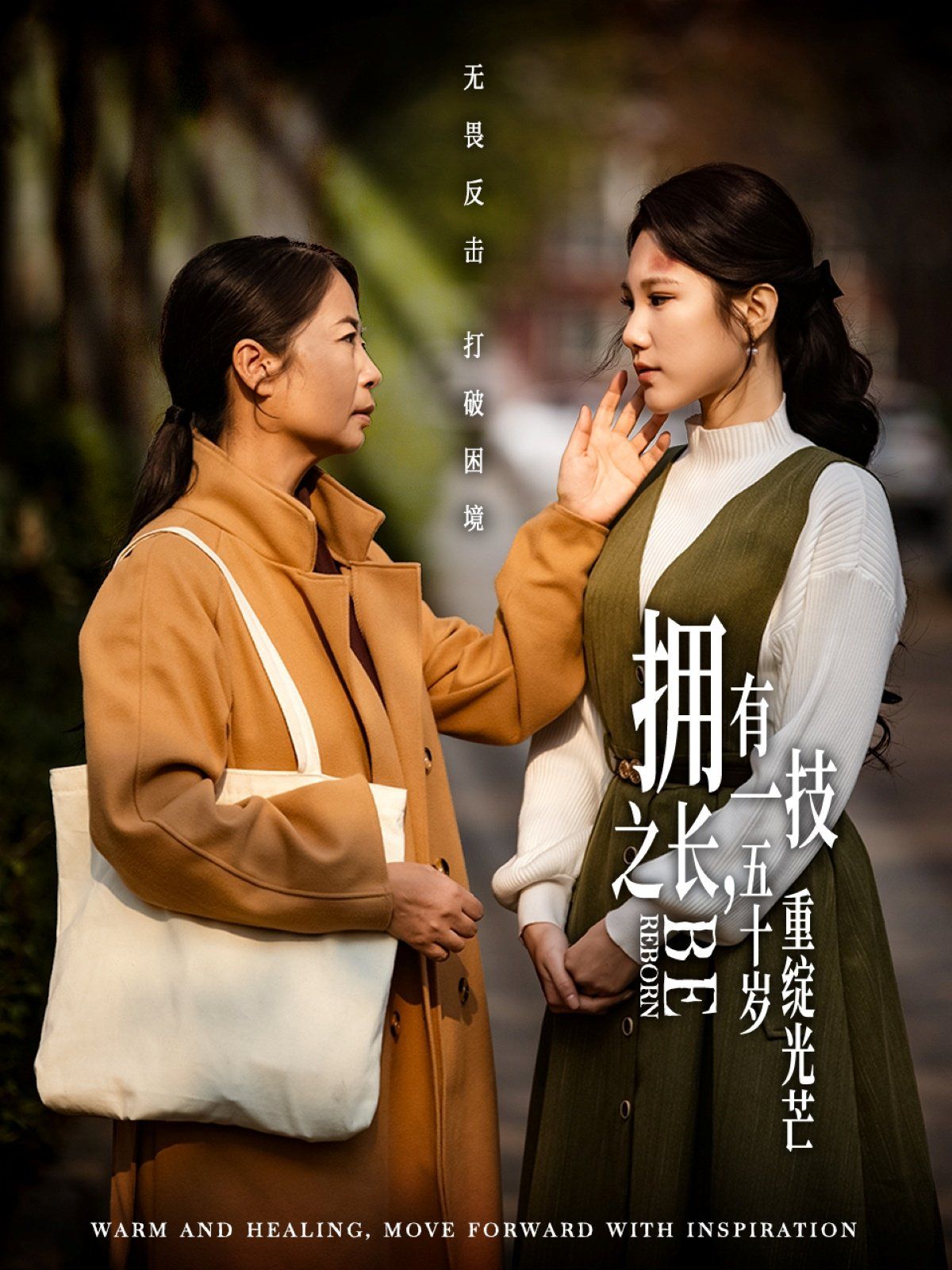 擁有一技之長，五十歲重綻光芒(全集)