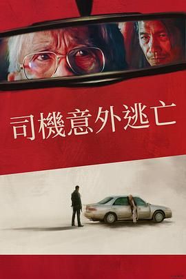 僥幸逃生的司機(jī)(全集)