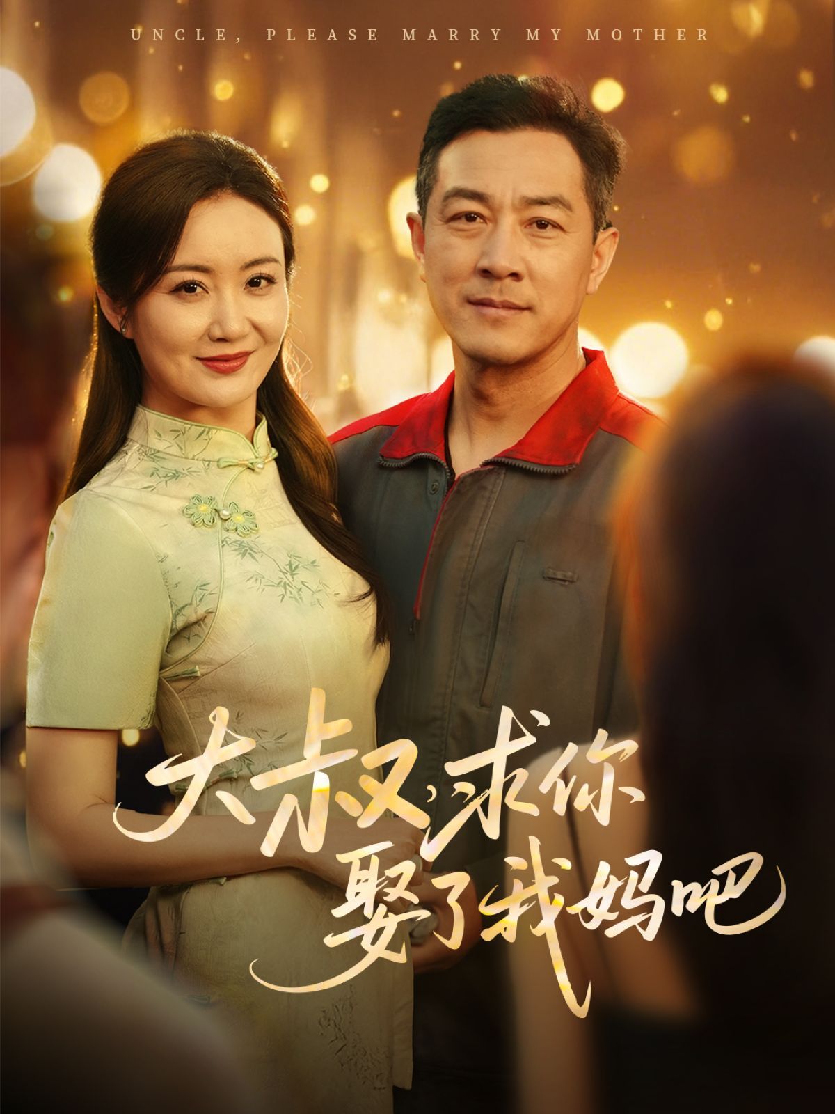 大叔，求你娶了我媽吧(全集)