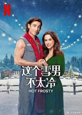 這個雪男不太冷(全集)