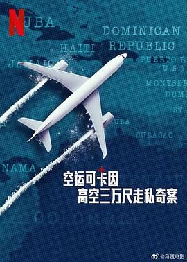 空運(yùn)可卡因：高空三萬尺走私奇案(全集)
