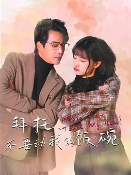 拜托，不要?jiǎng)游业娘埻?全集)