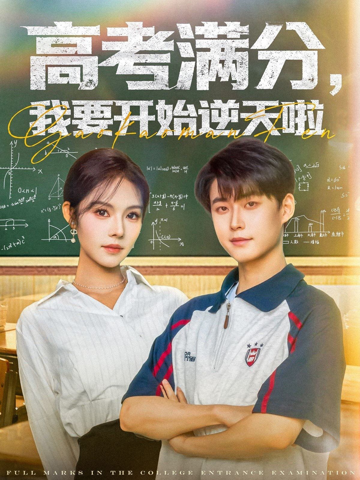 高考滿分，我要開(kāi)始逆天啦(全集)