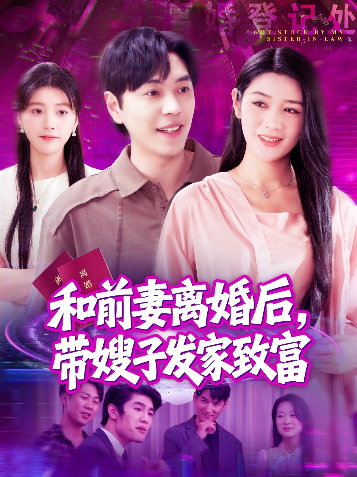 和前妻離婚后，帶嫂子發(fā)家致富(全集)