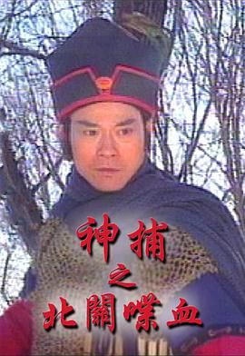 神捕之北關(guān)喋血-粵語(yǔ)版(全集)