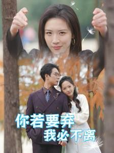 你若要棄我必不離（絕望主婦怒點(diǎn)天燈）(全集)