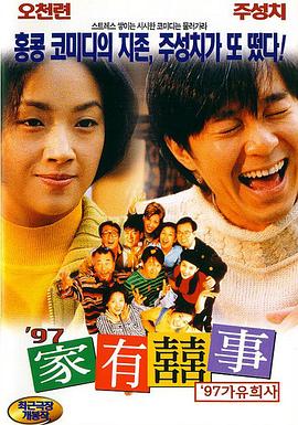 97家有喜事（國(guó)語版）(全集)