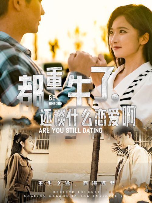 都重生了，還談什么戀愛啊(全集)