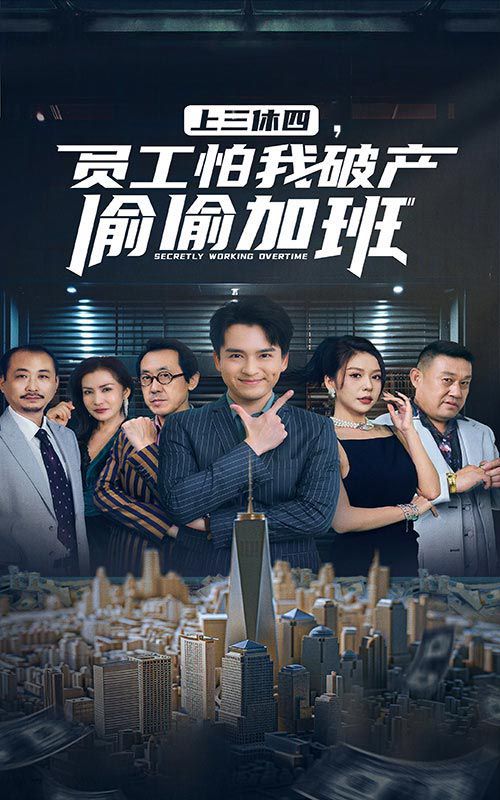 上三休四，員工怕我破產(chǎn)偷偷加班(全集)